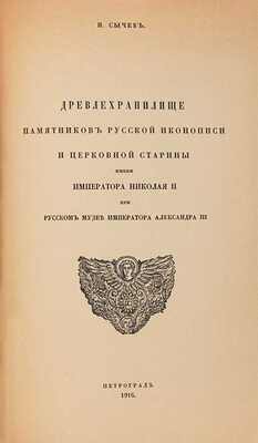 Сычев. Древлехранилище памятников русской иконописи и церковной старины имени императора Николая II. Пг.: Сириус, 1916.